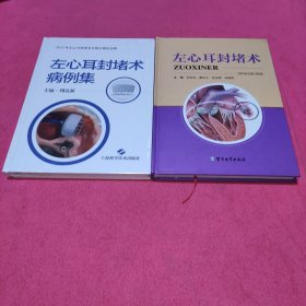 左心耳封堵术病例集（未拆封）+左心耳封堵术(两册合售)