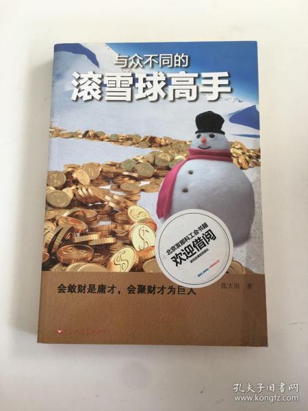 与众不同的滚雪球高手