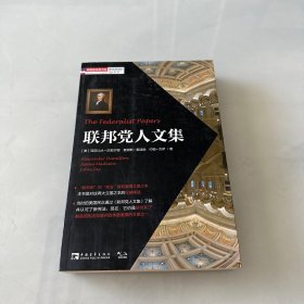 塑造美国的88本书：联邦党人文集