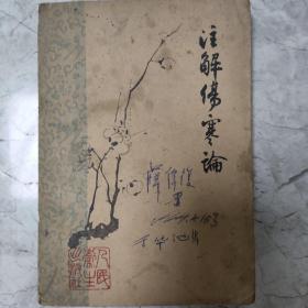 注解伤寒论梅花版1963年梅花版   1963一版一印。 内页干净完整， 品相如图。仅此一件，看好下单，售出不退不换。1