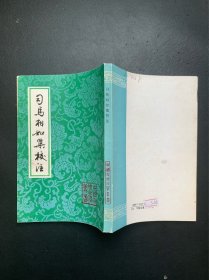 中国古典文学丛书：司马相如集校注（繁体竖排左开 1993年9月一版一印）