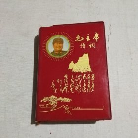 毛主席诗词(1968年北京)
