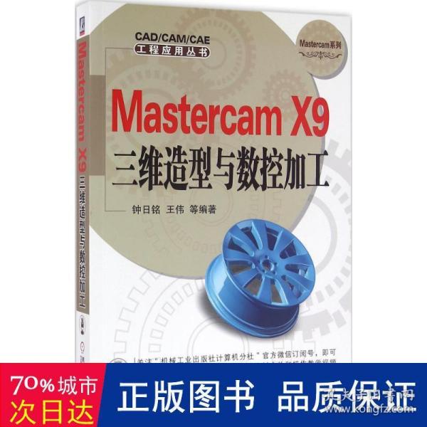 Mastercam X9三维造型与数控加工