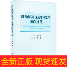 肺動脈高壓診療技術(shù)操作規(guī)范