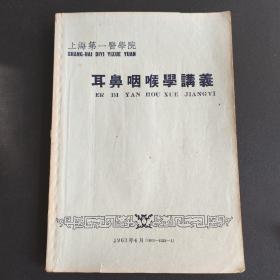 耳鼻咽喉學講義（存放291層D6）