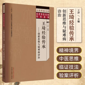 王琦經(jīng)驗(yàn)傳承：創(chuàng)新思維與疑難病診治