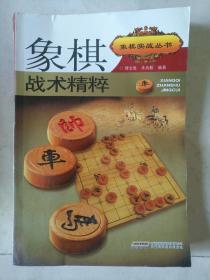 象棋实战丛书：象棋战术精粹