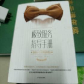 极致服务指导手册：给顾客一个选择你的理由