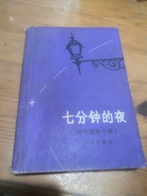 七分钟的夜