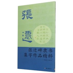 张迁碑隶书集字作品精粹