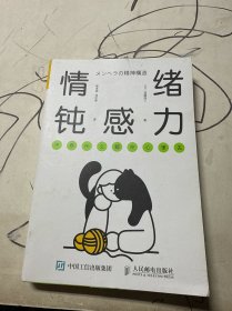 情绪钝感力 不要什么都往心里去