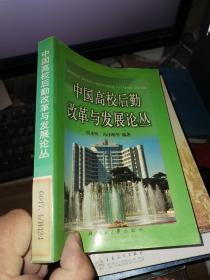 中国高校后勤改革与发展论丛