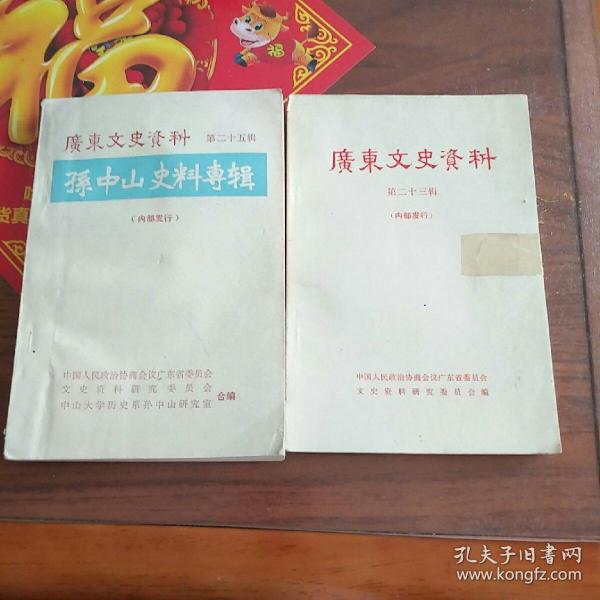 广东文史资料.第二十三，二十五辑（2本合售）