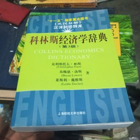 十一五國家重點(diǎn)圖書：科林斯經(jīng)濟(jì)學(xué)辭典（第3版）