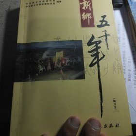 新乡五千年