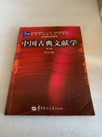 中国古典文献学（第二版）