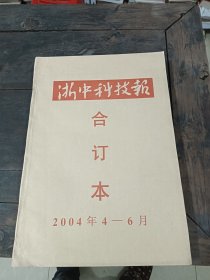 浙中科技报 合订本2004年4-6月