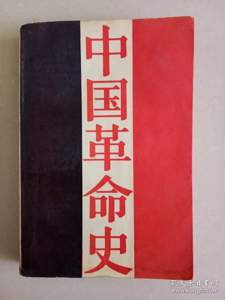 中国革命史