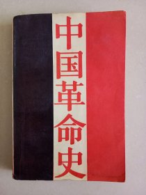 中国革命史