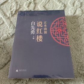 正本清源说红楼