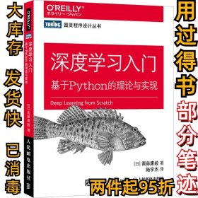 深度学习入门基于Python的理论与实现斋藤康毅9787115485588人民邮电出版社2018-07-01