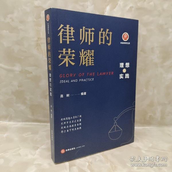 律师的荣耀：理想与实践