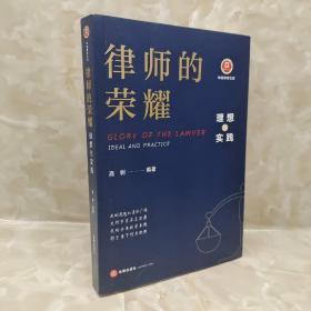 律师的荣耀：理想与实践