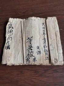 武术药方选（民国20年手抄本）
