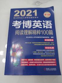 2021博士研究生入学考试辅导用书考博英语阅读理解精粹100篇第15版