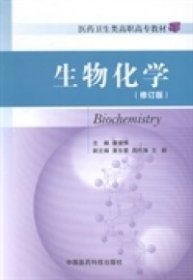 全新正版生物化学9787506766234