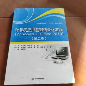 计算机应用基础情景化教程（Windows 7+Office 2010）（第二版）