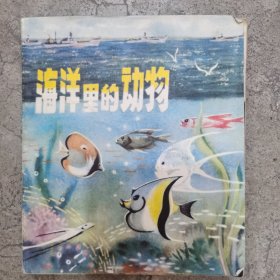 连环画 海洋里的动物