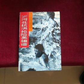 96河北抗洪抢险英雄谱