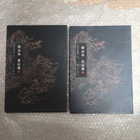 观山海【山海经手绘图鉴集】卷二（北山卷）卷三（东山卷）【精】二卷合售 精装折页版