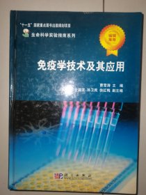 生命科学实验指南系列：免疫学技术及其应用