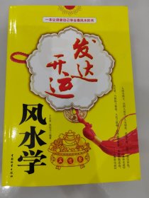 发达开运风水学