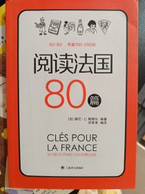 阅读法国80篇