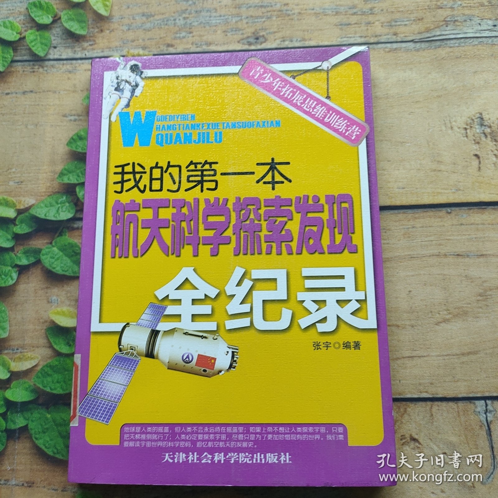 青少年拓展思维训练营：我的第一本航天科学探索发现全纪录