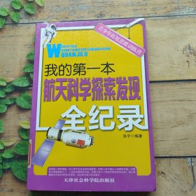 青少年拓展思维训练营：我的第一本航天科学探索发现全纪录