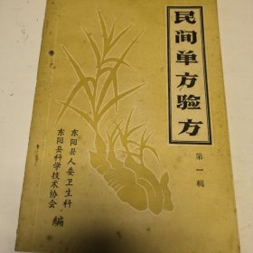 民间单方验方 第一辑
