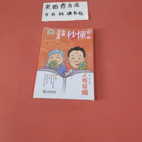 漫画民法典：人格权编