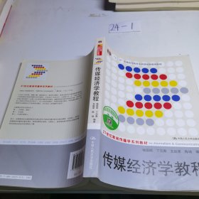 传媒经济学教程