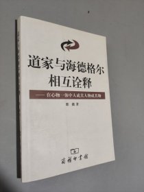 道家与海德格尔相互诠释：在心物一体中人成其人物成其物
