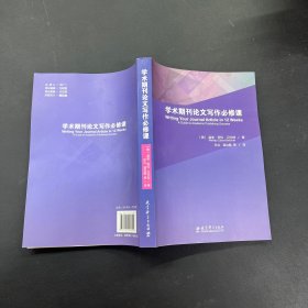 学术期刊论文写作必修课 附有光盘