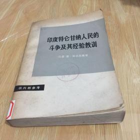 印度特仑甘纳人民的斗争及其经验教训 馆藏 无笔迹