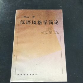 汉语风格学简论