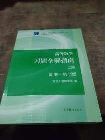 高等数学习题全解指南（上册  第七版）