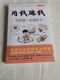 用钱赚钱：你的第一本理财书