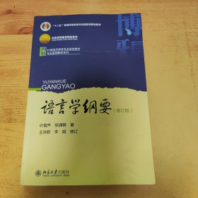 语言学纲要（修订版）