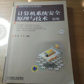 高等院校信息安全专业规划教材：计算机系统安全原理与技术（第3版）